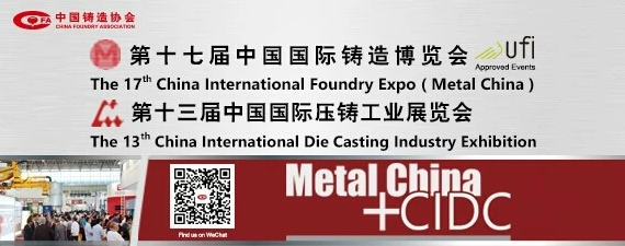 齊迎雙展開幕——第十七屆中國國際鑄造博覽會、第十三屆中國國際壓鑄工業(yè)展覽會隆重開幕